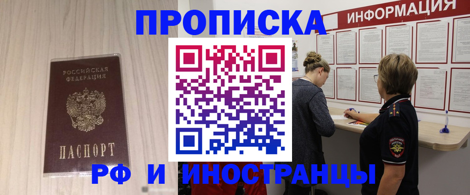 прописка штамп в Енисейске