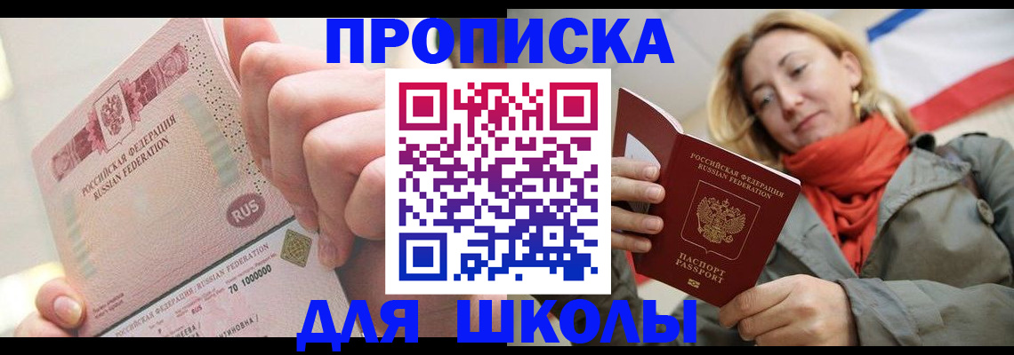 временная регистрация для школы в Енисейске